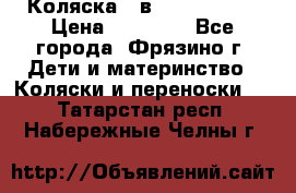 Коляска 2 в 1 ROAN Emma › Цена ­ 12 000 - Все города, Фрязино г. Дети и материнство » Коляски и переноски   . Татарстан респ.,Набережные Челны г.